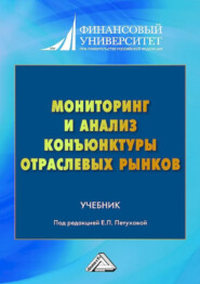 Мониторинг и анализ конъюнктуры отраслевых рынков