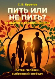 Пить или не пить. 10 шагов к трезвой жизни!