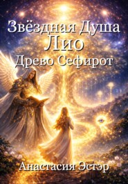 Звёздная Душа Лио и Древо Сефирот