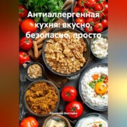 Антиаллергенная кухня: вкусно, безопасно, просто