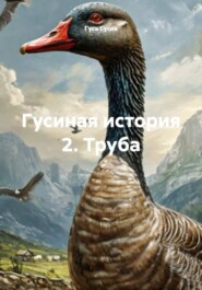 Гусиная история 2. Труба