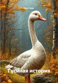 Гусиная история