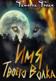 Имя твоего волка