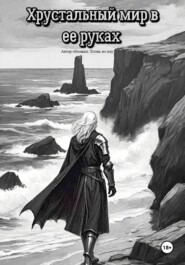 Хрустальный мир в ее ладонях
