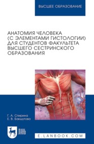 Анатомия человека (с элементами гистологии) для студентов факультета высшего сестринского образования. Учебно-методическое пособие для вузов. 2-е издание, стереотипное