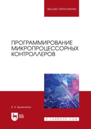 Программирование микропроцессорных контроллеров. Учебное пособие для вузов