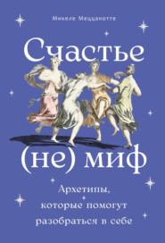 Счастье – (не) миф: Архетипы, которые помогут разобраться в себе