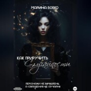 Как приручить случайности