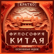Философия Китая. Кратко. Основные идеи