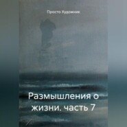 Размышления о жизни. часть 7