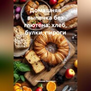 Домашняя выпечка без глютена: хлеб, булки, пироги