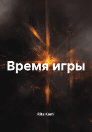Время игры