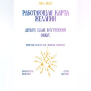 Работающая карта желаний: деньги, цели, внутренний фокус