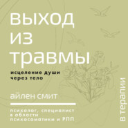Выход из травмы. Исцеление души через тело