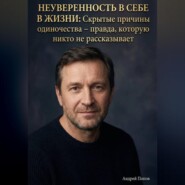 Неуверенность в себе в жизни. Скрытые причины одиночества – правда, которую никто не рассказывает