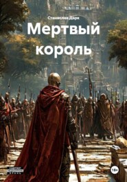 Мертвый король