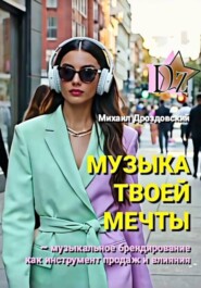 Музыка твоей мечты. Музыкальное брендирование как инструмент продаж и влияния