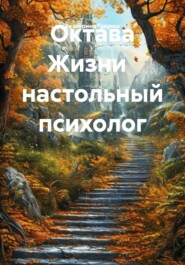 Октава Жизни настольный психолог