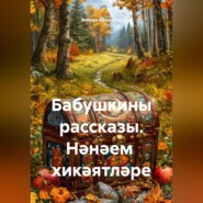 Бабушкины рассказы. Нәнәем хикәятләре