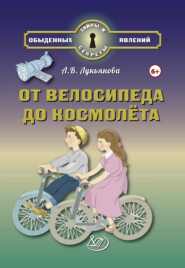 От велосипеда до космолёта