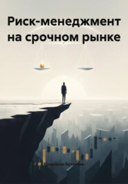 Риск-менеджмент на срочном рынке