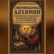 Сокровищница Алхимии: Практическое Руководство по Превращению Себя в Что-То Невероятное (Или Хотя Бы в Золото Дураков)