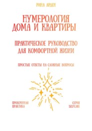 Нумерология дома и квартиры: практическое руководство для комфортной жизни