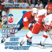 Лучший хоккей XX века