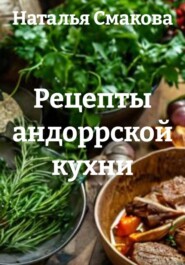 Рецепты андоррской кухни