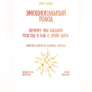 Эмоциональный голод: почему мы заедаем чувства и как с этим быть