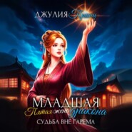 Младшая пятая жена дракона. Судьба вне гарема