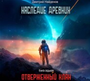 Наследие Древних. Отверженный клан. Книга седьмая