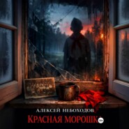 Красная Морошка