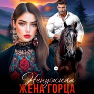 Ненужная жена горца