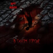 В тихом городе