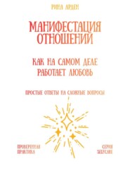 Манифестация отношений: как на самом деле работает любовь
