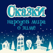 Сказки народов мира о зиме