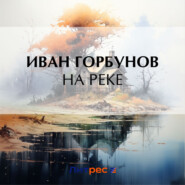 На реке