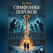 Симфония Пороков