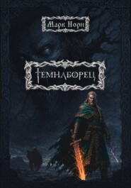 Темнаборец