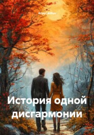 История одной дисгармонии