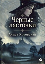 Черные ласточки