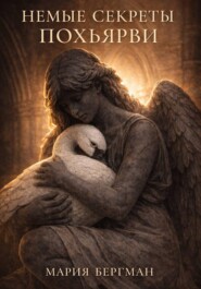 Немые секреты Похьярви