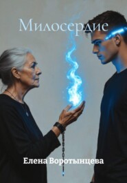 Милосердие