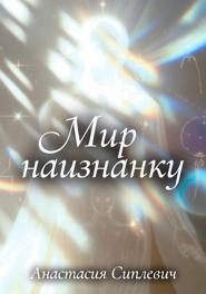 Мир наизнанку