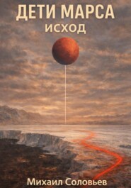 Дети Марса. Исход