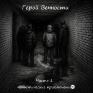Герой Вечности. Часть 1. Мистические приключения
