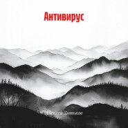 Антивирус