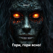 Гори, гори ясно!