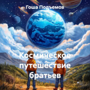 Космическое путешествие братьев